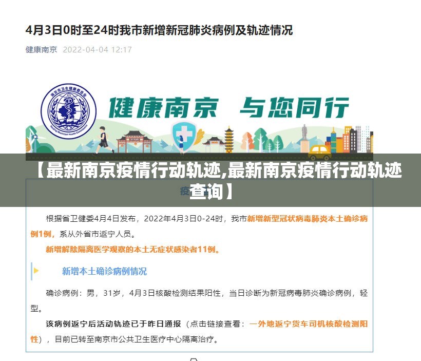 【最新南京疫情行动轨迹,最新南京疫情行动轨迹查询】