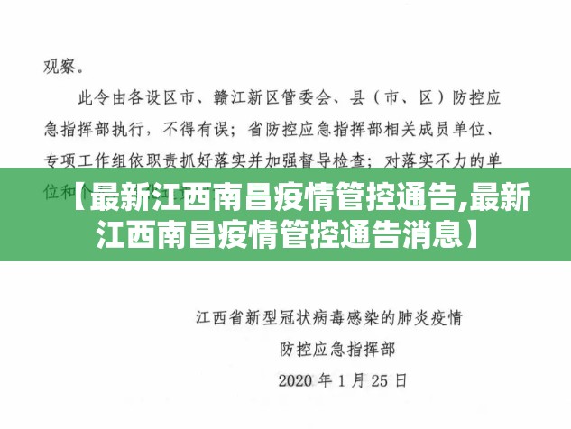 【最新江西南昌疫情管控通告,最新江西南昌疫情管控通告消息】