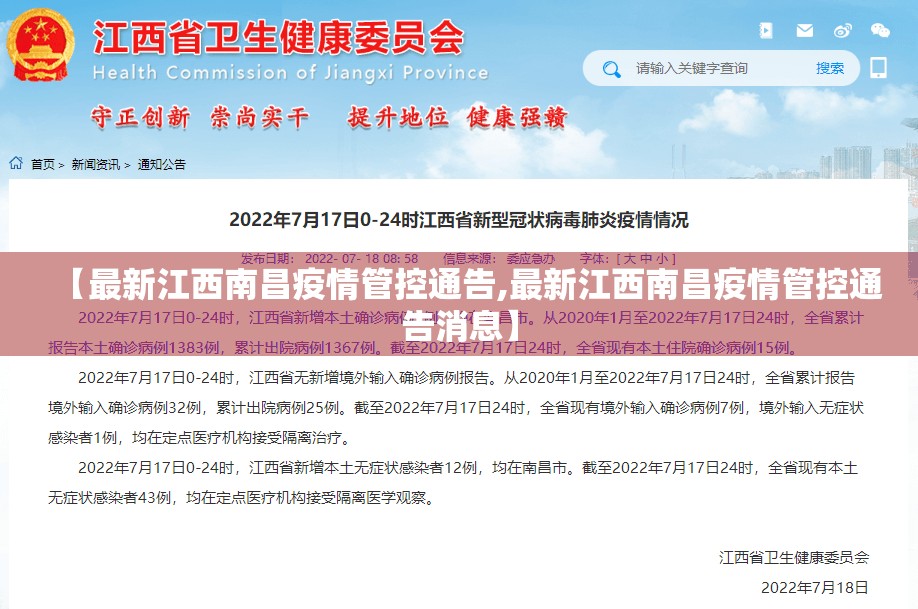 【最新江西南昌疫情管控通告,最新江西南昌疫情管控通告消息】