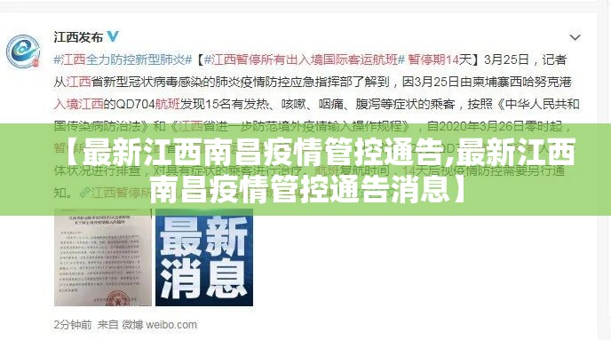 【最新江西南昌疫情管控通告,最新江西南昌疫情管控通告消息】