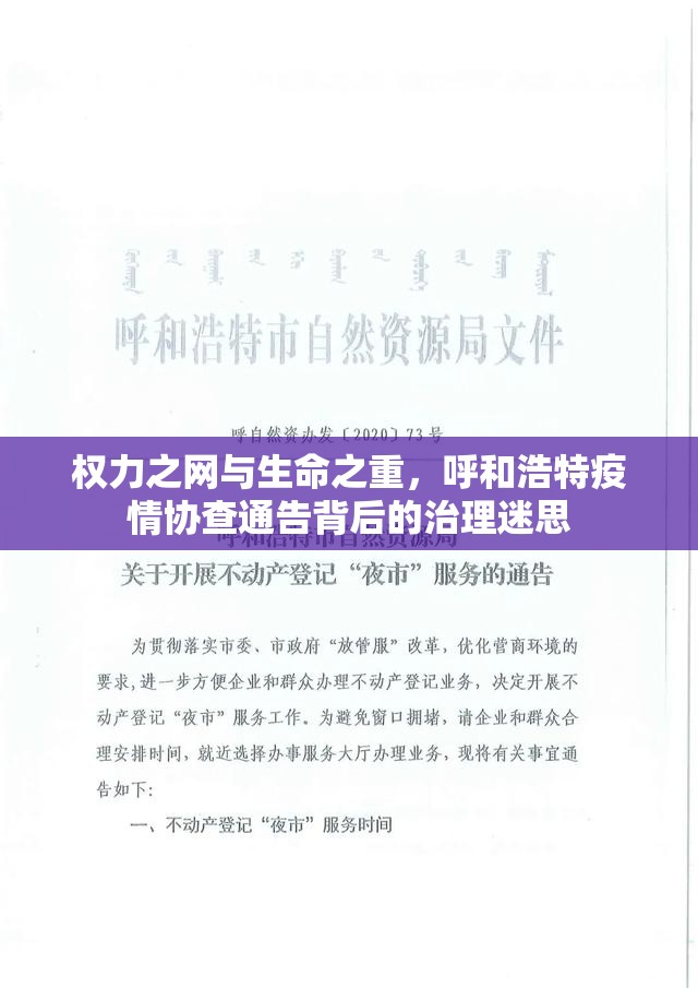 权力之网与生命之重，呼和浩特疫情协查通告背后的治理迷思