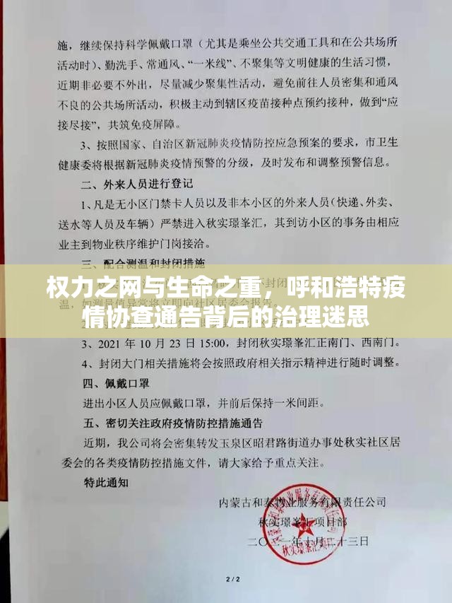 权力之网与生命之重，呼和浩特疫情协查通告背后的治理迷思