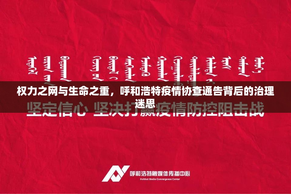 权力之网与生命之重，呼和浩特疫情协查通告背后的治理迷思