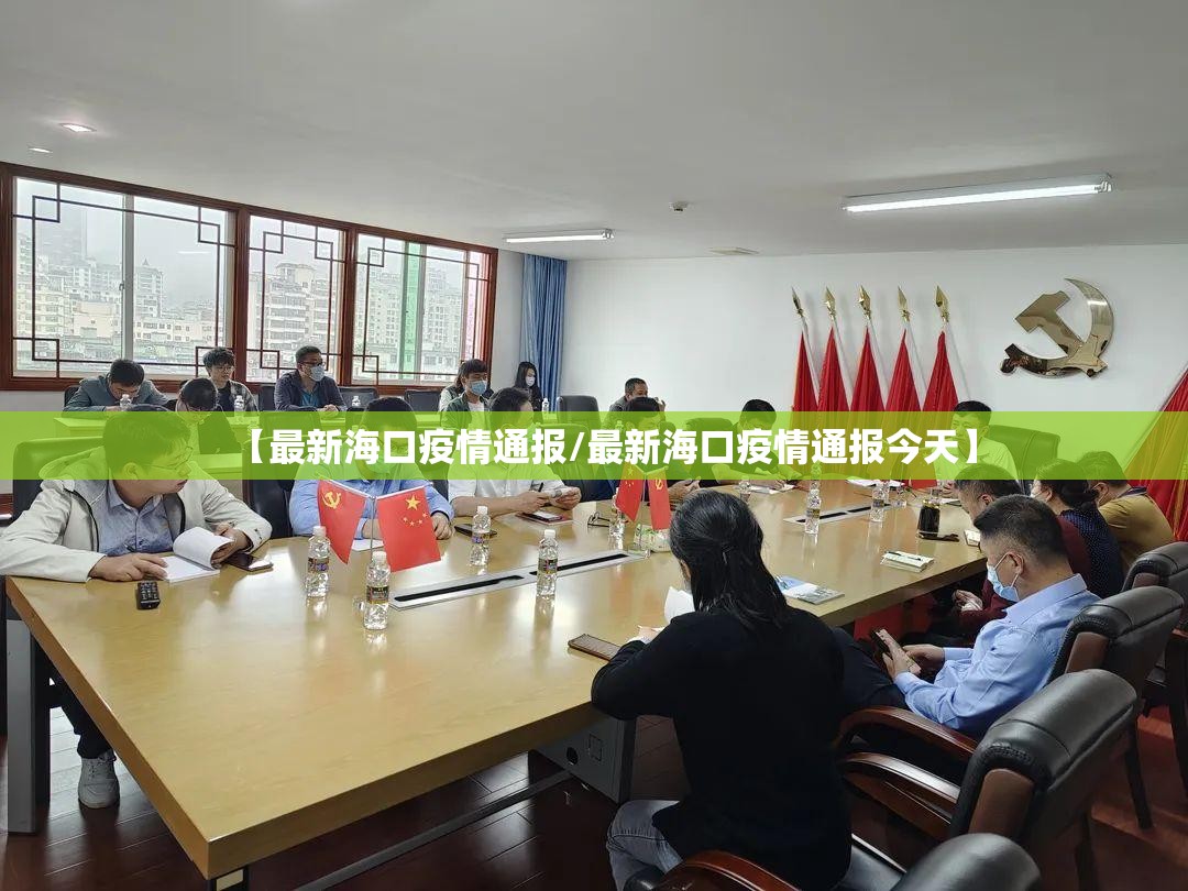 【最新海口疫情通报/最新海口疫情通报今天】