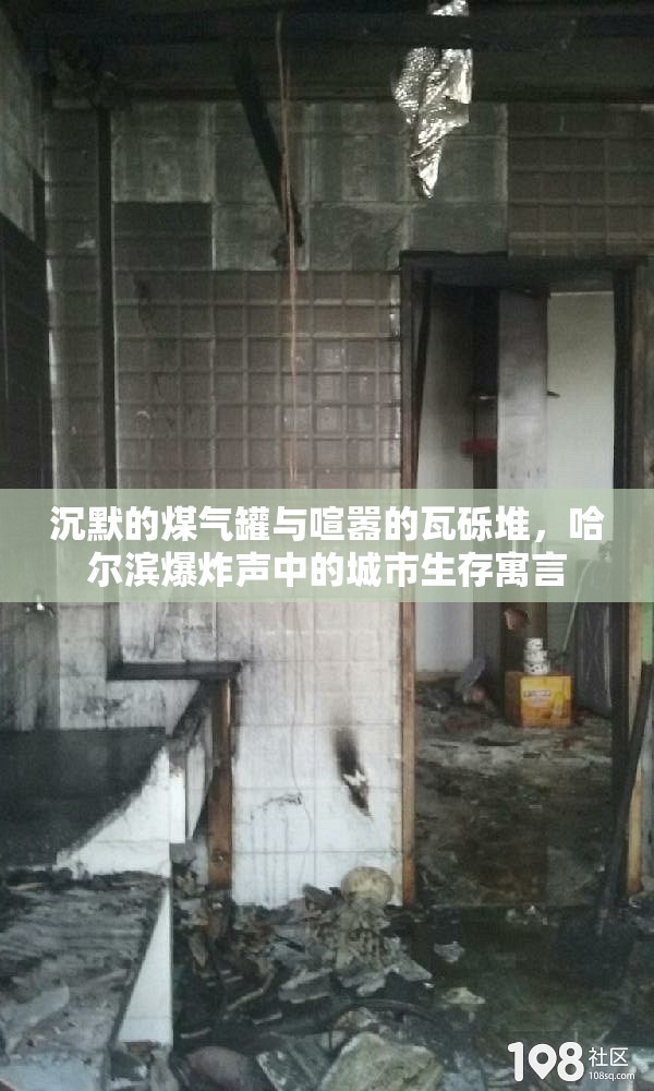 沉默的煤气罐与喧嚣的瓦砾堆，哈尔滨爆炸声中的城市生存寓言
