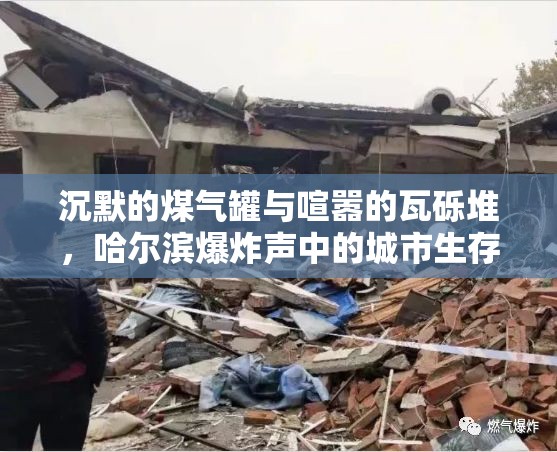 沉默的煤气罐与喧嚣的瓦砾堆，哈尔滨爆炸声中的城市生存寓言