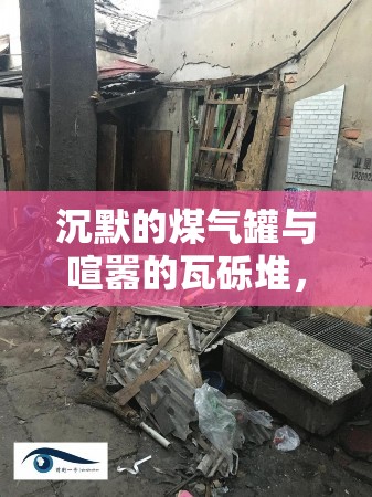 沉默的煤气罐与喧嚣的瓦砾堆，哈尔滨爆炸声中的城市生存寓言