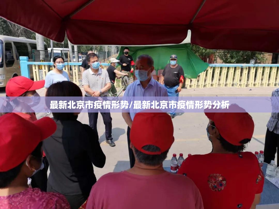 最新北京市疫情形势/最新北京市疫情形势分析