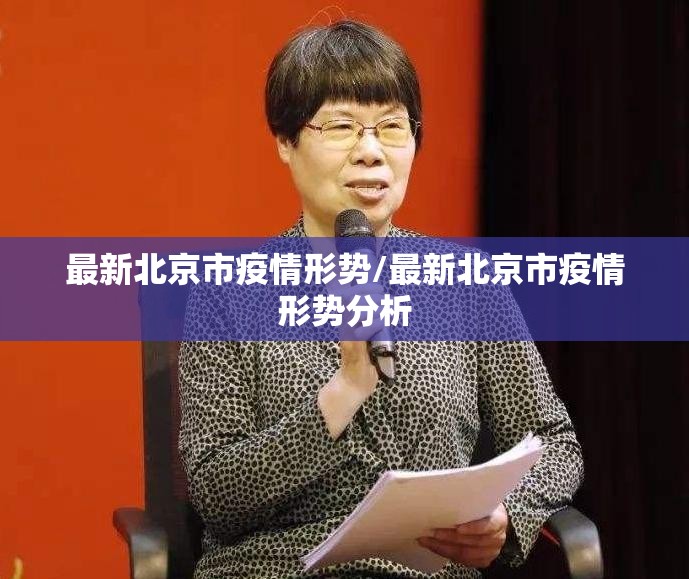 最新北京市疫情形势/最新北京市疫情形势分析