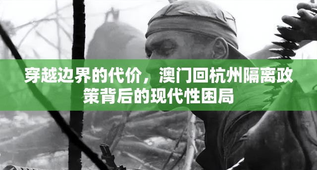 穿越边界的代价，澳门回杭州隔离政策背后的现代性困局