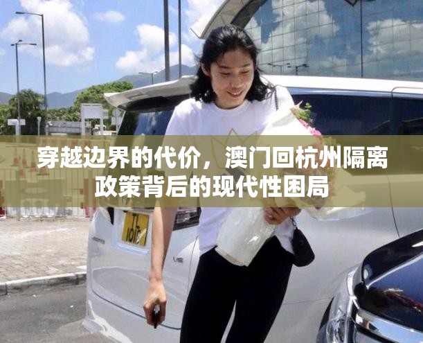穿越边界的代价，澳门回杭州隔离政策背后的现代性困局