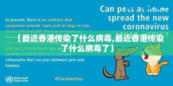 【最近香港传染了什么病毒,最近香港传染了什么病毒了】