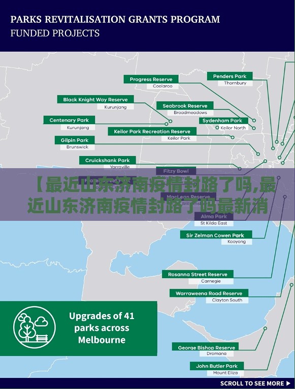 【最近山东济南疫情封路了吗,最近山东济南疫情封路了吗最新消息】