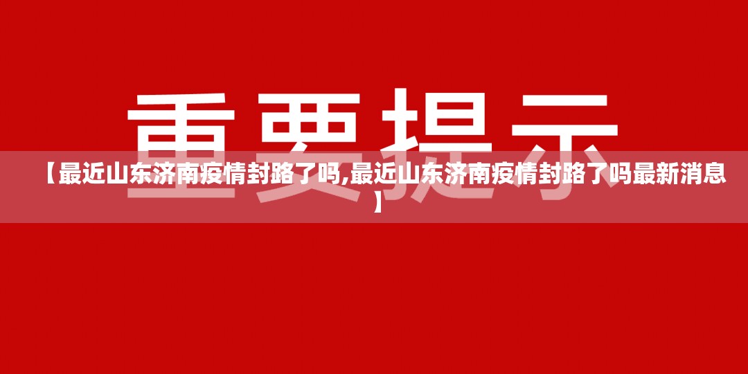 【最近山东济南疫情封路了吗,最近山东济南疫情封路了吗最新消息】