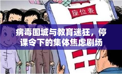 病毒围城与教育迷狂，停课令下的集体焦虑剧场