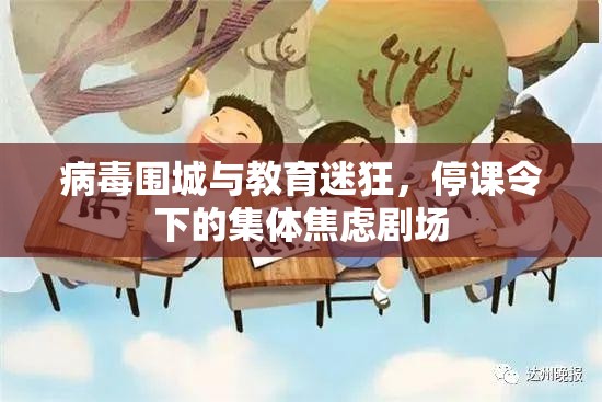 病毒围城与教育迷狂，停课令下的集体焦虑剧场