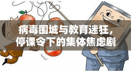 病毒围城与教育迷狂，停课令下的集体焦虑剧场