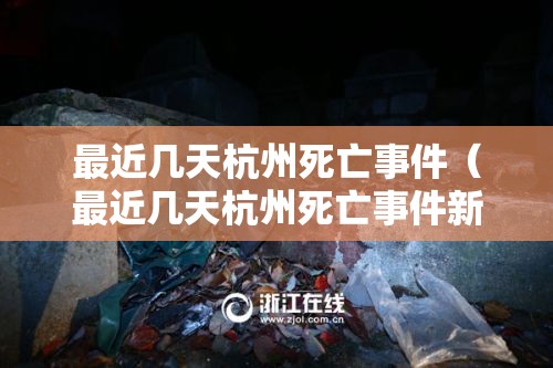 最近几天杭州死亡事件（最近几天杭州死亡事件新闻）