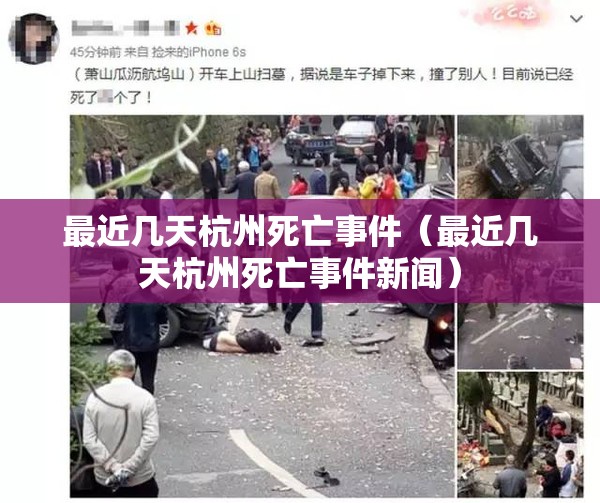 最近几天杭州死亡事件（最近几天杭州死亡事件新闻）