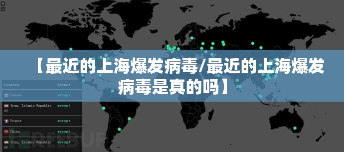 【最近的上海爆发病毒/最近的上海爆发病毒是真的吗】