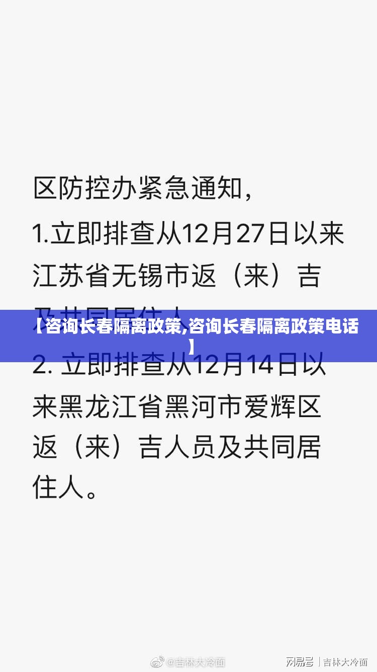 【咨询长春隔离政策,咨询长春隔离政策电话】