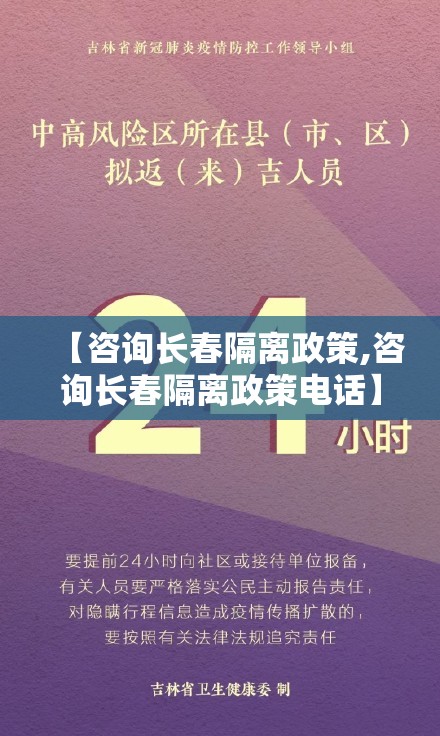 【咨询长春隔离政策,咨询长春隔离政策电话】