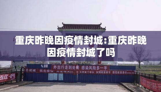 重庆昨晚因疫情封城:重庆昨晚因疫情封城了吗