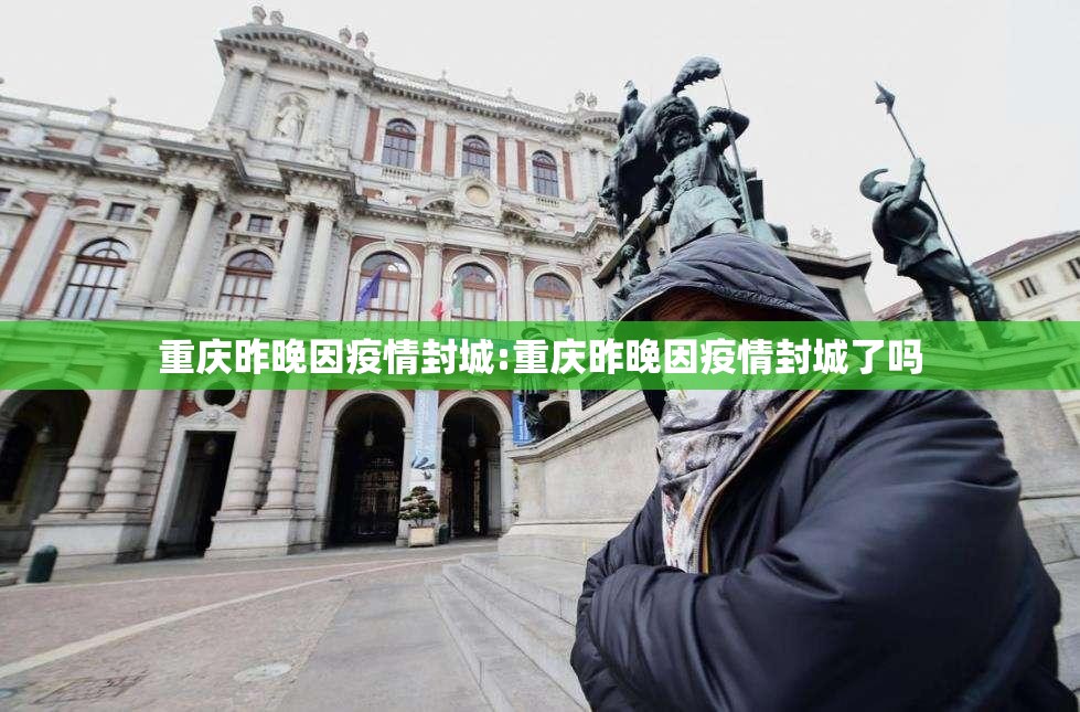 重庆昨晚因疫情封城:重庆昨晚因疫情封城了吗