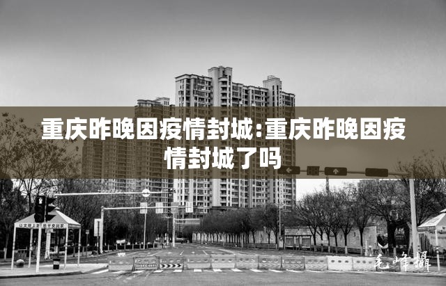 重庆昨晚因疫情封城:重庆昨晚因疫情封城了吗