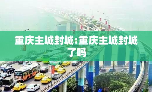 重庆主城封城:重庆主城封城了吗