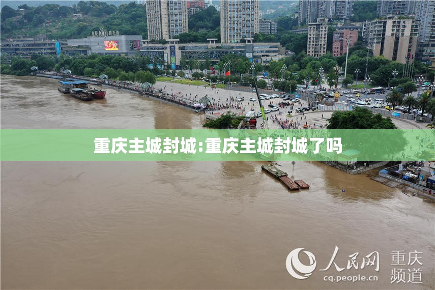 重庆主城封城:重庆主城封城了吗