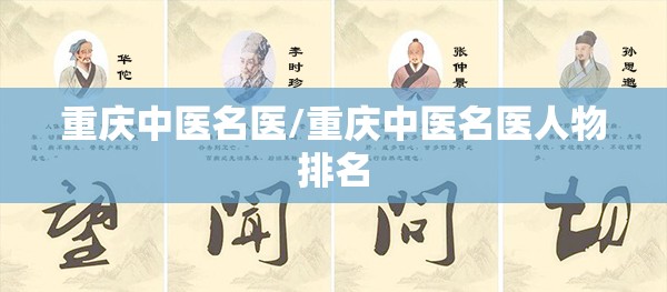 重庆中医名医/重庆中医名医人物排名