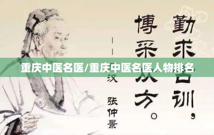 重庆中医名医/重庆中医名医人物排名