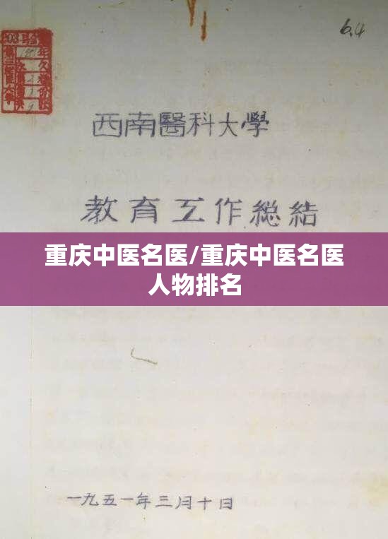 重庆中医名医/重庆中医名医人物排名