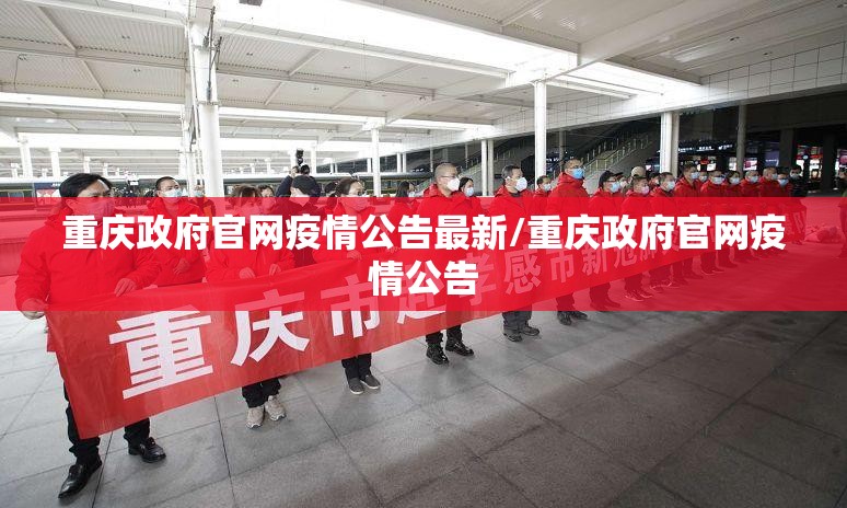 重庆政府官网疫情公告最新/重庆政府官网疫情公告