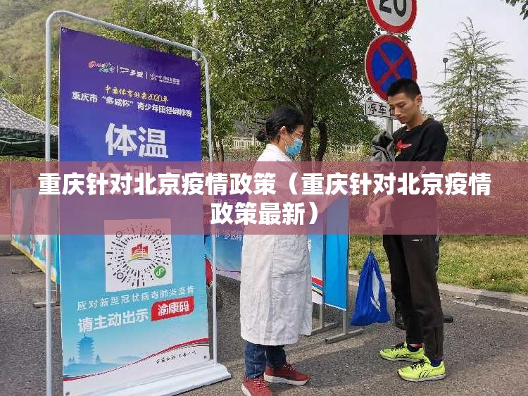 重庆针对北京疫情政策（重庆针对北京疫情政策最新）