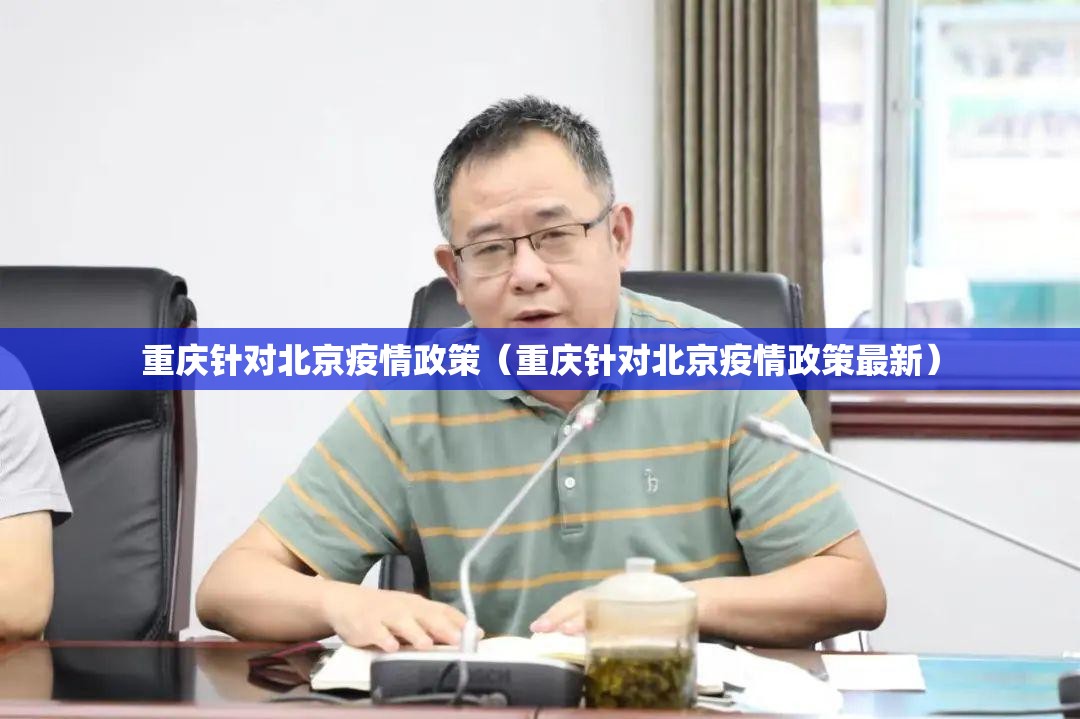 重庆针对北京疫情政策（重庆针对北京疫情政策最新）