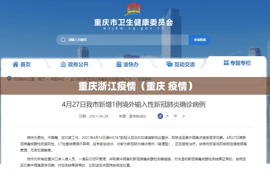 重庆浙江疫情（重庆 疫情）