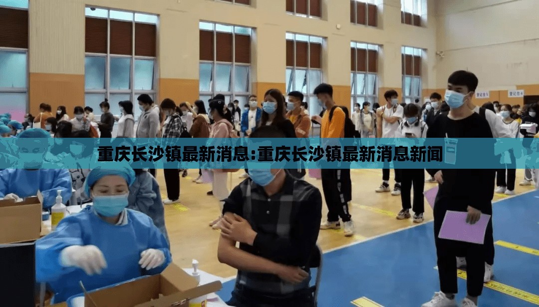 重庆长沙镇最新消息:重庆长沙镇最新消息新闻