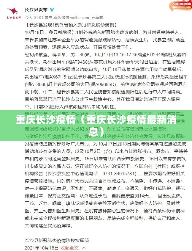 重庆长沙疫情（重庆长沙疫情最新消息）