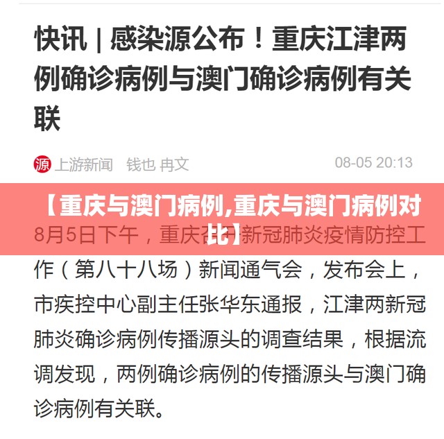 【重庆与澳门病例,重庆与澳门病例对比】