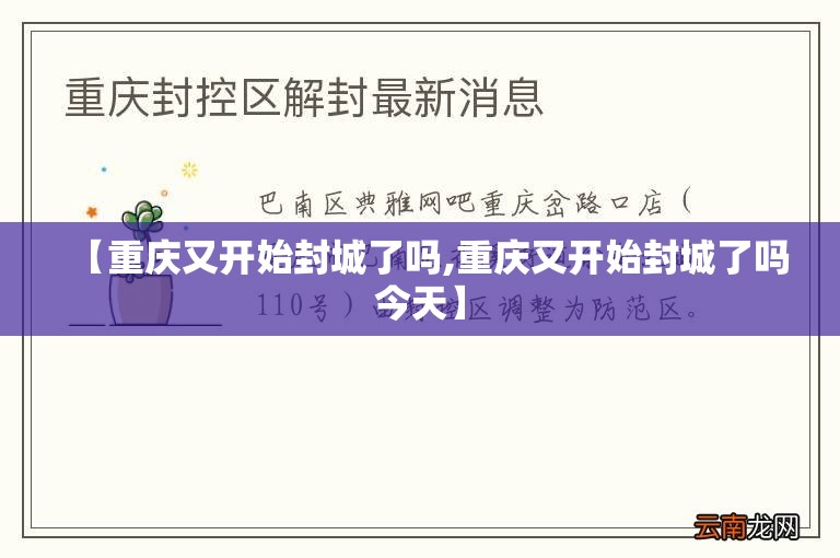 【重庆又开始封城了吗,重庆又开始封城了吗今天】
