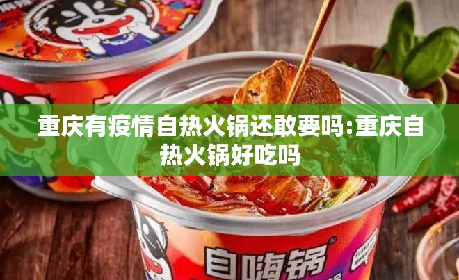 重庆有疫情自热火锅还敢要吗:重庆自热火锅好吃吗