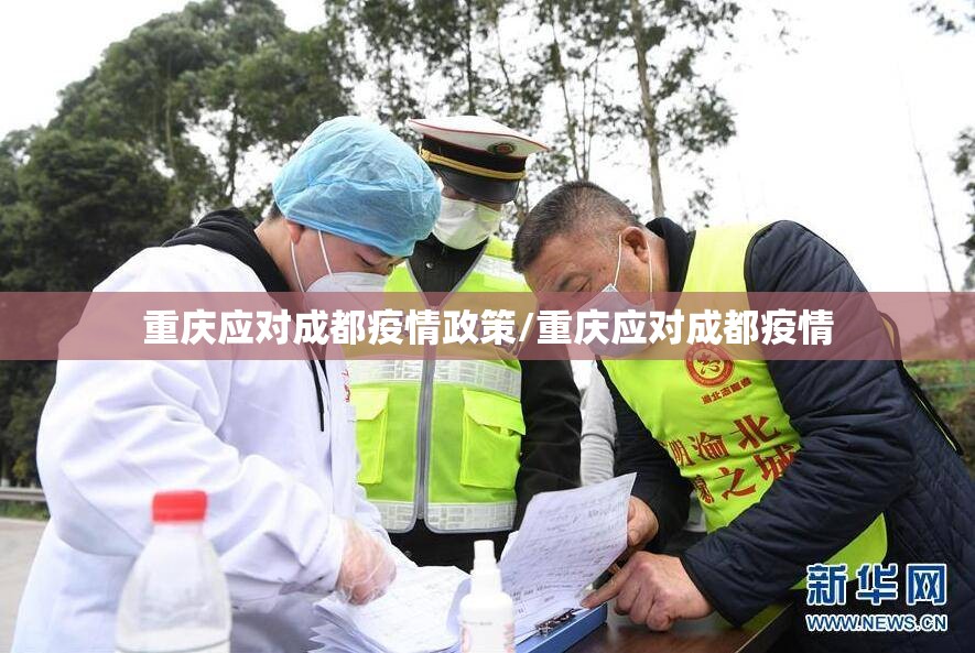 重庆应对成都疫情政策/重庆应对成都疫情