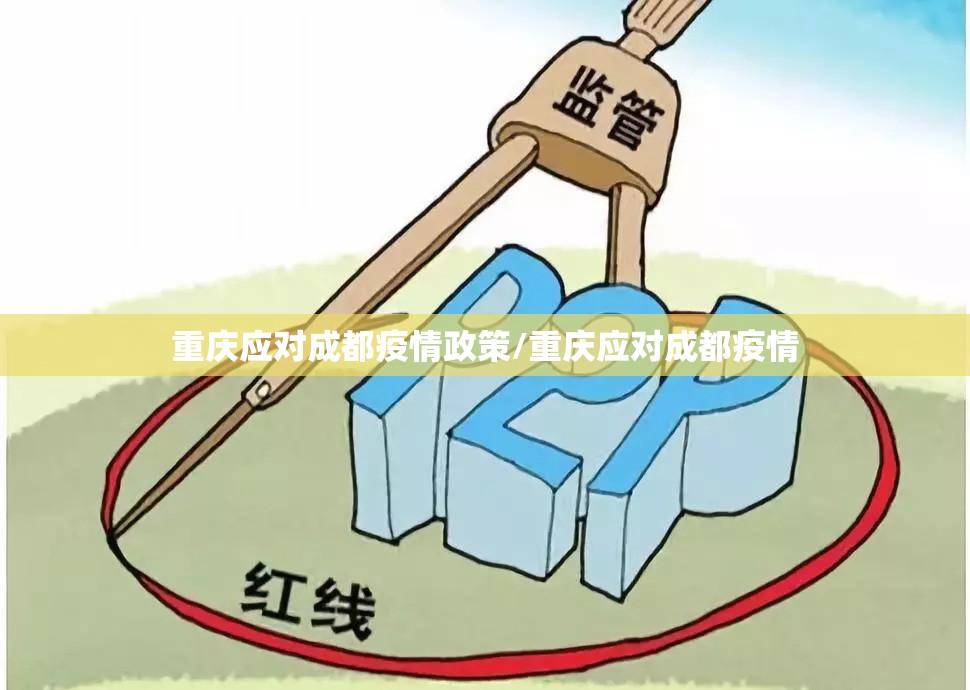 重庆应对成都疫情政策/重庆应对成都疫情