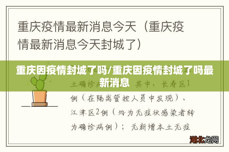 重庆因疫情封城了吗/重庆因疫情封城了吗最新消息