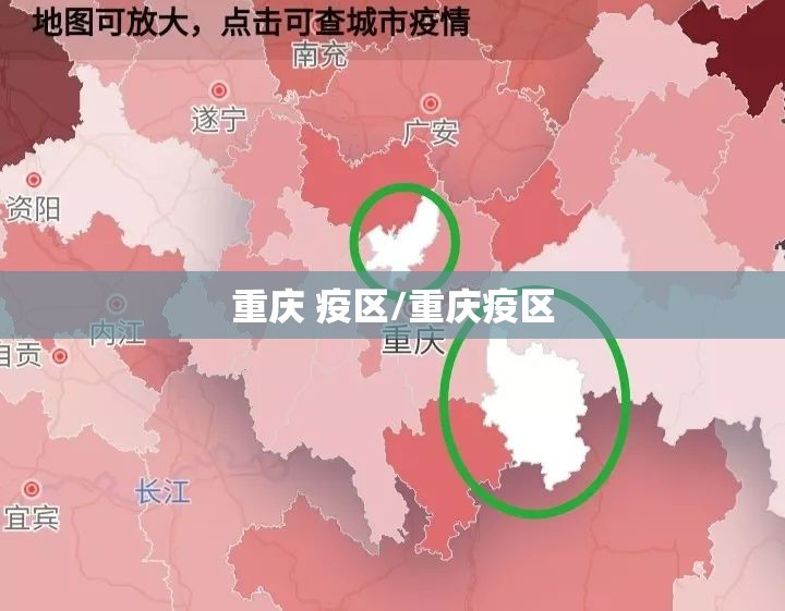重庆 疫区/重庆疫区