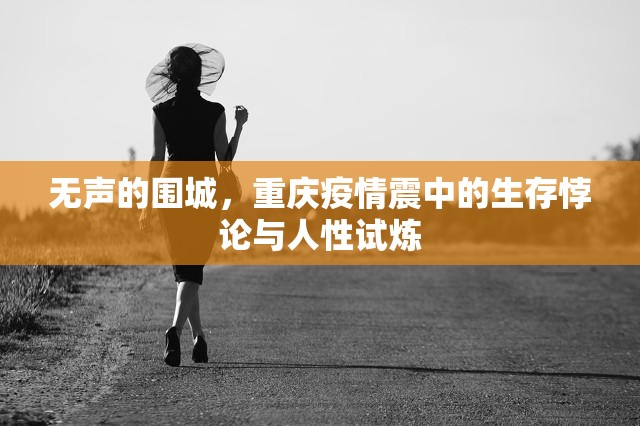 无声的围城，重庆疫情震中的生存悖论与人性试炼