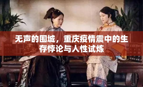 无声的围城，重庆疫情震中的生存悖论与人性试炼