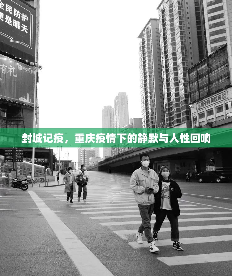 封城记疫，重庆疫情下的静默与人性回响